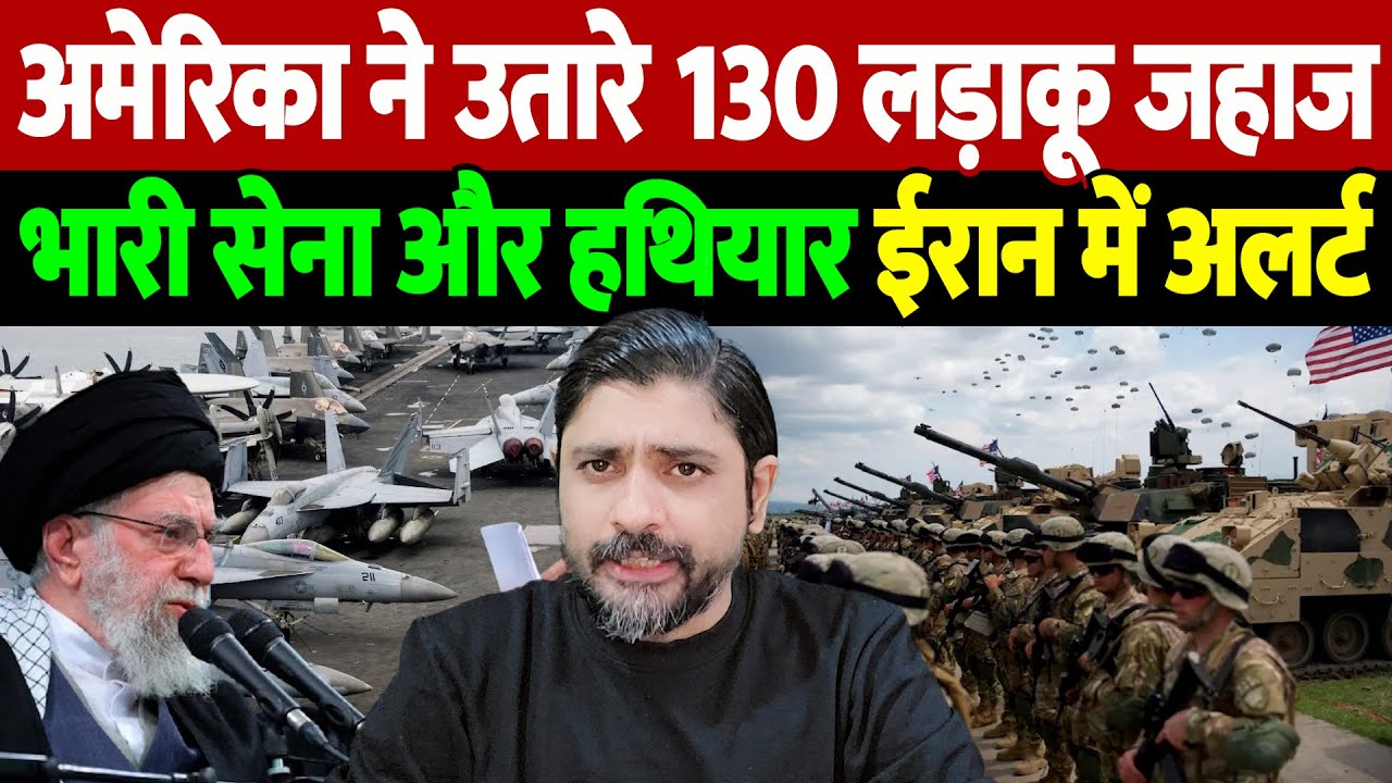 अमेरिका ने उतारे 130 लड़ाकू जहाज, भारी सेना और हथियार, ईरान में अलर्ट | Middle East tension |