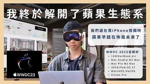 Apple Vision Pro：解開蘋果10年來的真相，完善蘋果生態系，iOS 17/iPadOS 17/MacOS 朝向整合式發展/蘋果發表會/iPhone 15《BPW Study #74》 - 天天要聞