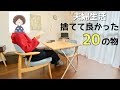 【ミニマリスト夫婦】ミニマリスト7年目 / 捨てて良かったモノ20選