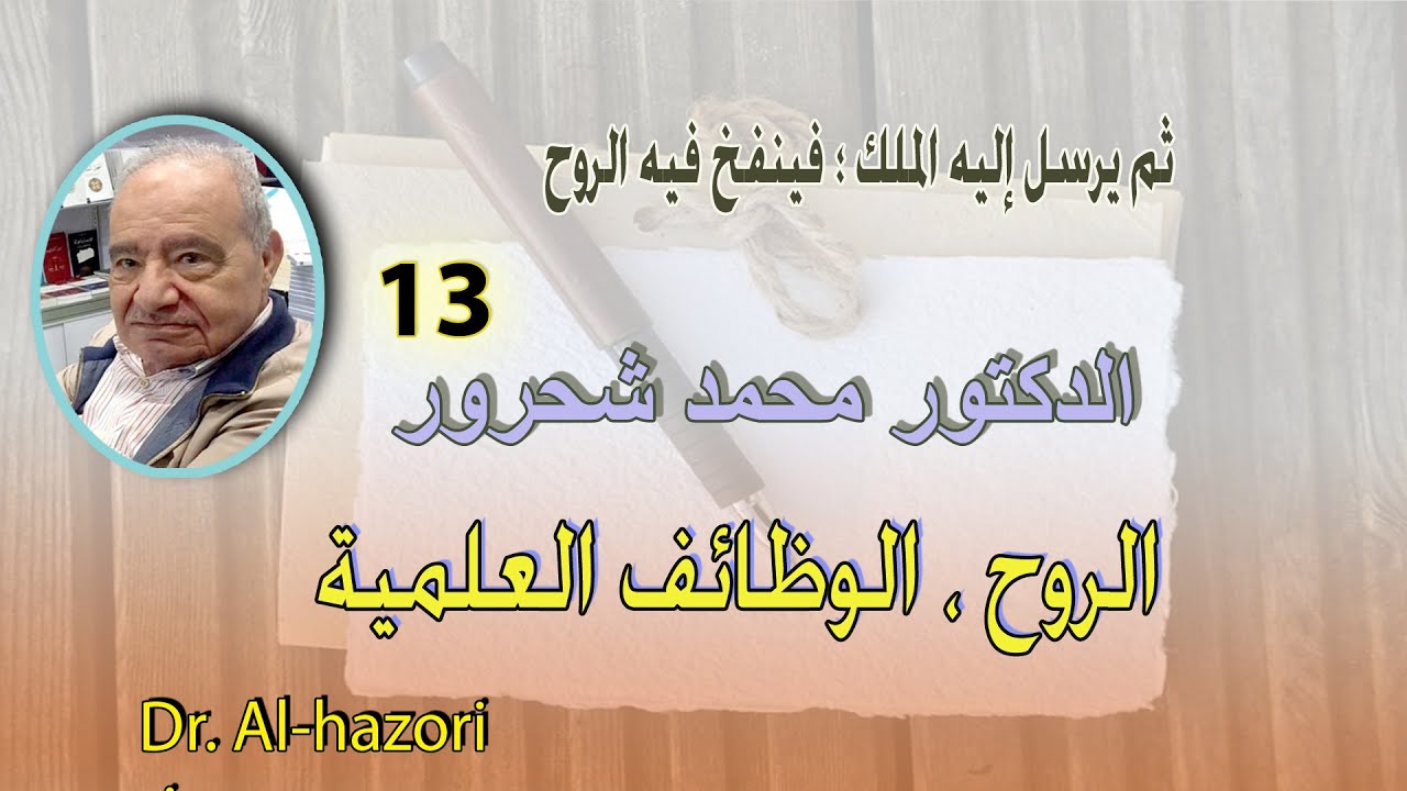 نفخ الروح في الجنين - العلوم وقواعدها - الدكتور محمد شحرور