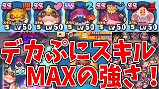 妖怪ウォッチぷにぷに デカぷにスキルmaxパーティがとんでもなく強かった Yo Kai Watch Youtube