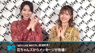 花ちゃんズ Mtv Live Match メッセージが到着 Youtube