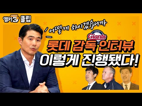 [옐카3] 롯데 허문회 감독 이렇게 선임됐다!!