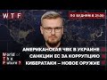 ЧВК в Украине / Санкции ЕС за коррупцию / Кибератаки – оружие современности / WTF от 8 июля 2021