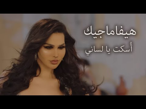 Haiifa Magic - OSKOT YA LSANI (Official Music Video) | هيفا ماجيك - اسكت يا لساني