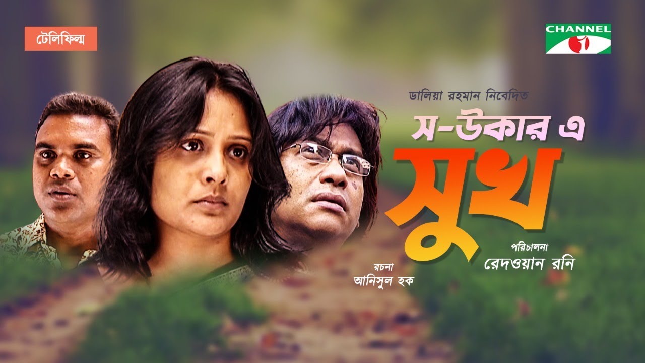 স-উকার এ সুখ | New Bangla Natok| Aupee Karim | Partha Barua | Anisul Haque |  Redoan Rony |Channel i