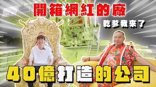 【中古車大揭秘】開箱網紅的廠！乾爹我來了 40億打造的公司