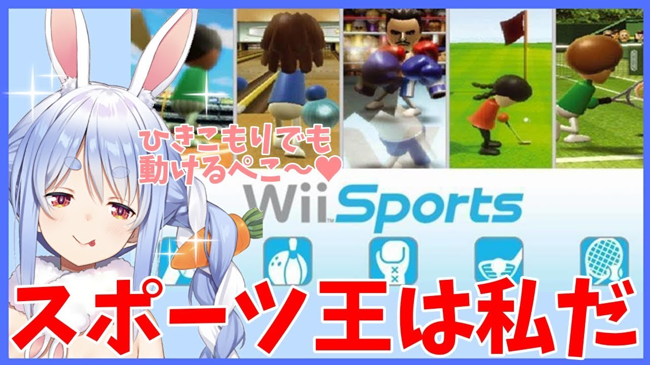 【wii sports】引きこもり兎が動けるところ見せるぺこ!【ホロライブ/兎田ぺこら】