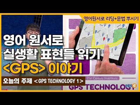 <strong>GPS</strong> 기술이 이렇게까지? 원서로 읽는 &amp;quot;비문학&amp;quot; <strong>GPS</strong> 이야기_ 따라만오세요펀리딩 Story 99 1편