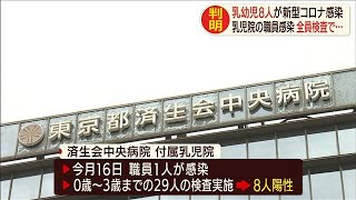 3歳までの子ども8人が陽性　職員が感染した乳児院(20/04/22)