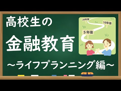 高校生の金融教育 ライフプランニング