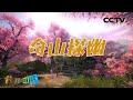 “桃花源”真的能与世隔绝吗？探秘“大湘西”·奇山探幽 20200908 |《地理·中国》CCTV科教