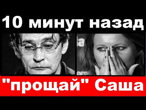 10 минут назад / "Прощай" Саша /  Собчак "добила" Домогарова своим поступком