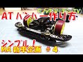 【ミニ四駆】 #1582　フロント ATバンパーの作り方！ MA新車企画#4