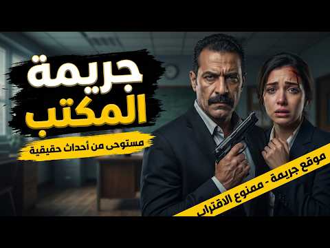 مستوحاة من أحداث حقيقية النيابة العامة تفكك أصعب قضايا القتل العمد