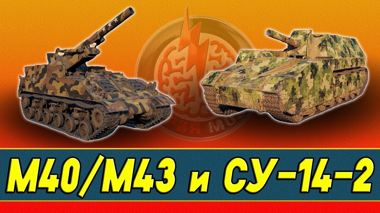 М40/М43 и СУ-14-2. Восьмые имбы дарят фугасы! Стрим танки - YouTube