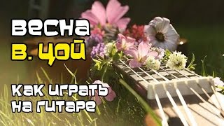 Весна - Виктор Цой (как играть на гитаре) Весна - Виктор Цой (как играть на гитаре)