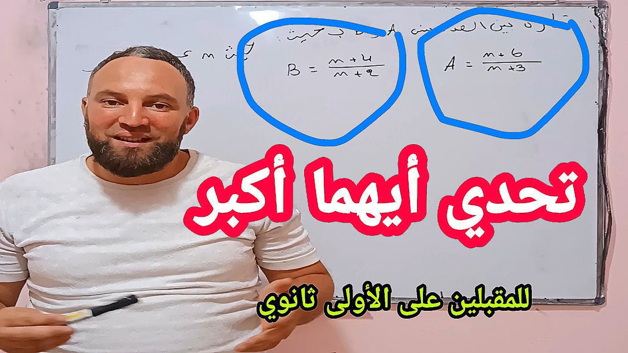 تحدي للمقبلين على السنة الأولى ثانوي
