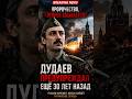 Дудаев предупреждал ещё 30 лет назад