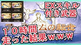 リミテッド武器を超えろ Ex攻撃力付きイーウィヤビーク ならマグナ編成だとエタラブ超えるんじゃね グラブル Youtube