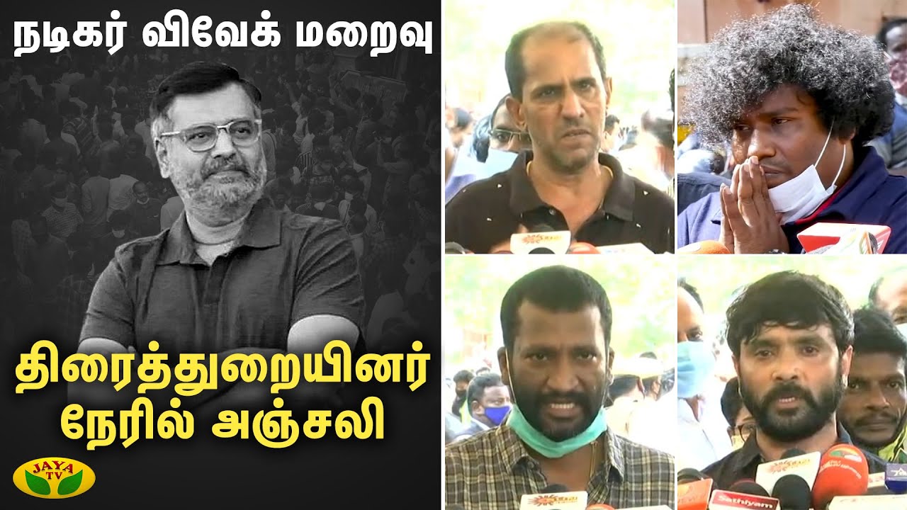 நடிகர் விவேக் மறைவு - திரைத்துறையினர் நேரில் அஞ்சலி | Actor Vivek Passed Away | Celebrities Respect