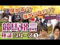 【競馬】回収率100%Over！？ダサ儲かる競馬格言を発見！！