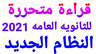 اللغه العربيه قراءة متحررة للثانويه العامه النظام الجديد كتاب الاضواء الحلقه 7