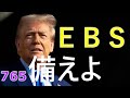 【第765回ライブ】EBS実動は6/1か6/8かのどちらか❓❗