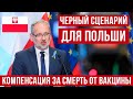 Черный сценарий для Польши  Рекордная компенсация за смерть после вакцинации