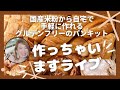 【第17回】国産米粉から自宅で手軽に作れるグルテンフリーパンキット、作っっちゃいますライブ♪