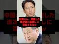 中国さん、覚醒した進次郎に遠回しに否定されるw