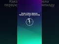 Викторина на эрудицию 30 #викторина #тест #вопросответ