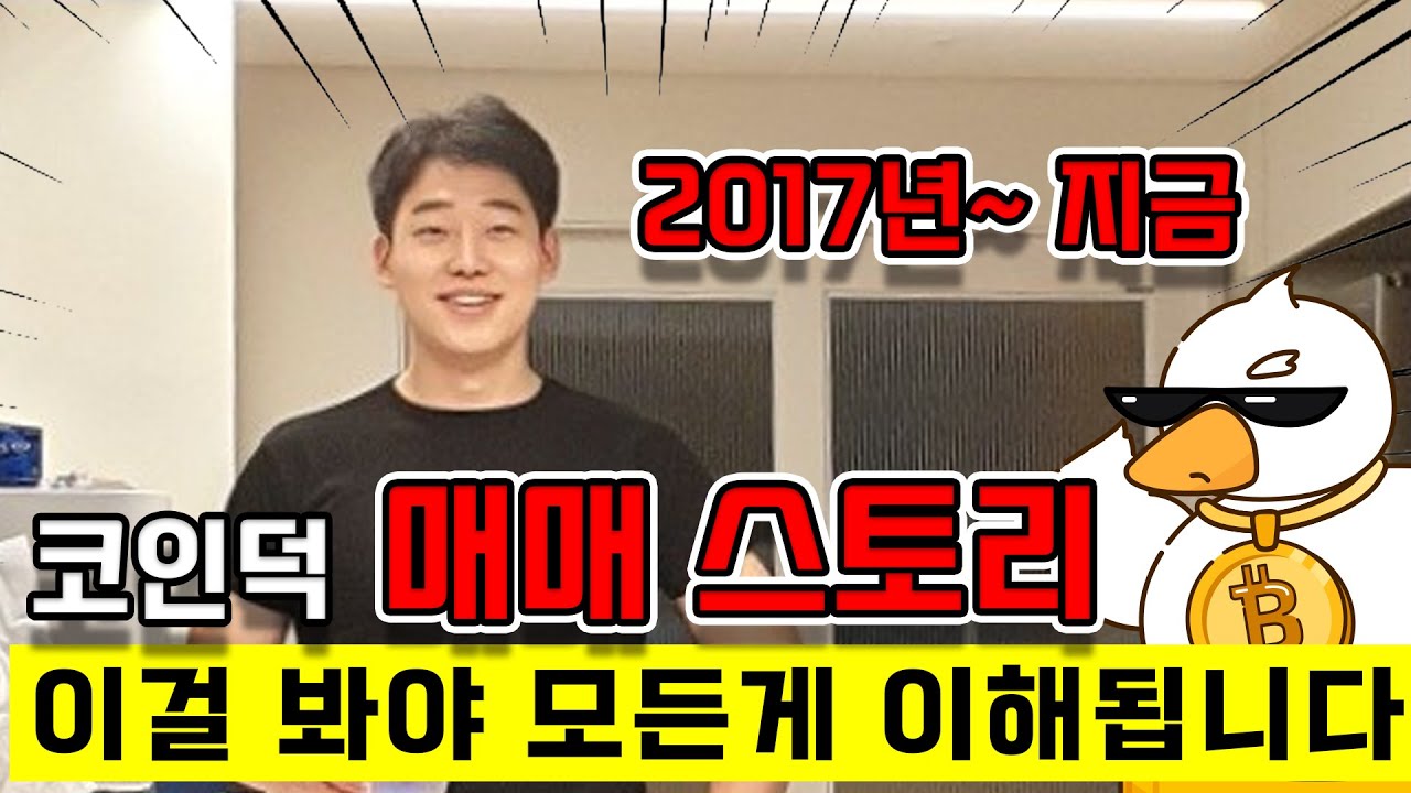 코인덕 매매스토리_코인으로 돈 다 잃으면 어떤 기분일까? - YouTube