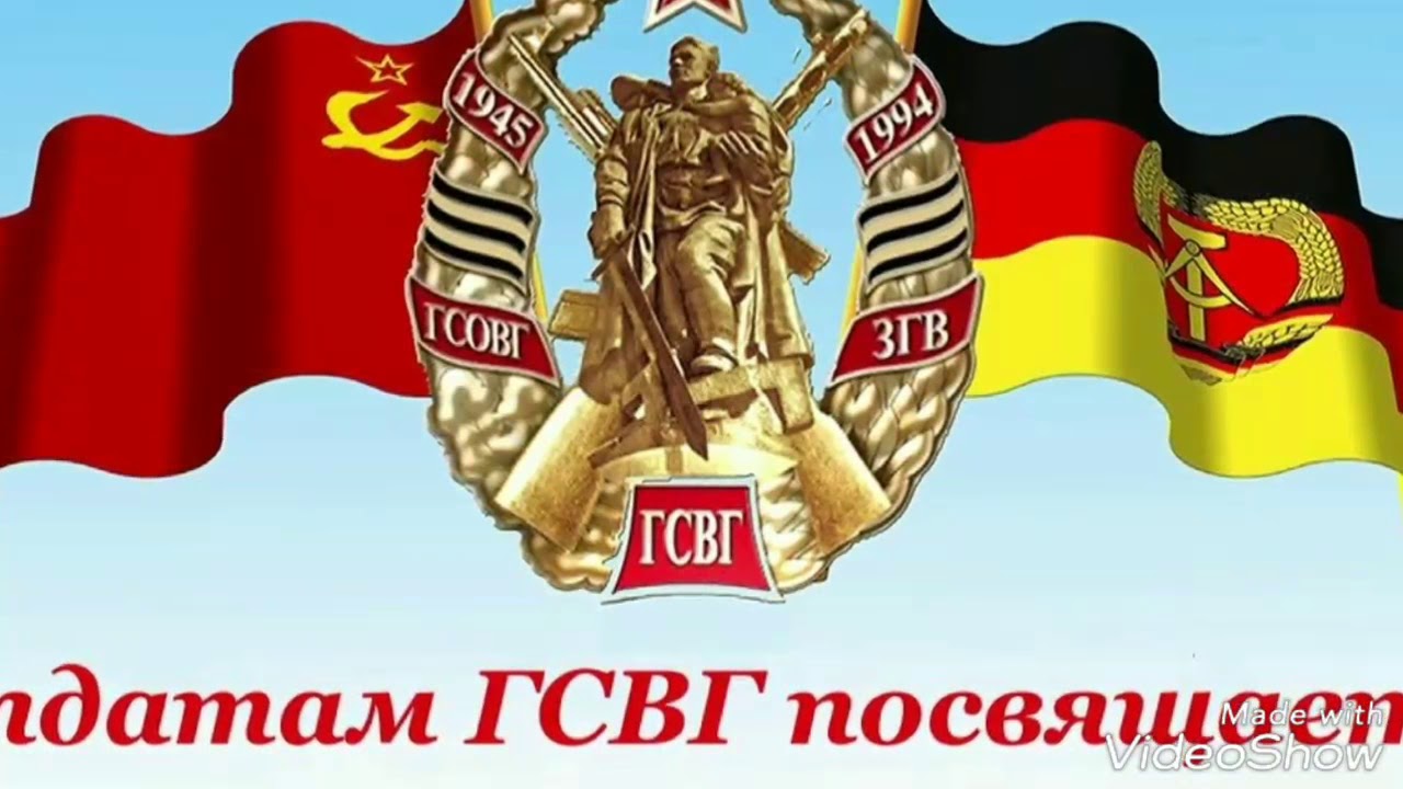 День гсвг День гсвг