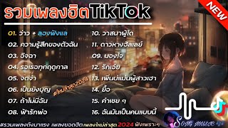 รวมเพลงฮิตในติ๊กต๊อก รวมเพลงในTikTokล่าสุด เพราะๆ 1 ชั่วโมง