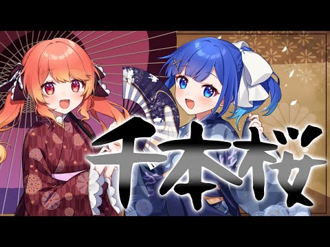【千本桜】歌ってみた / めりふろ
