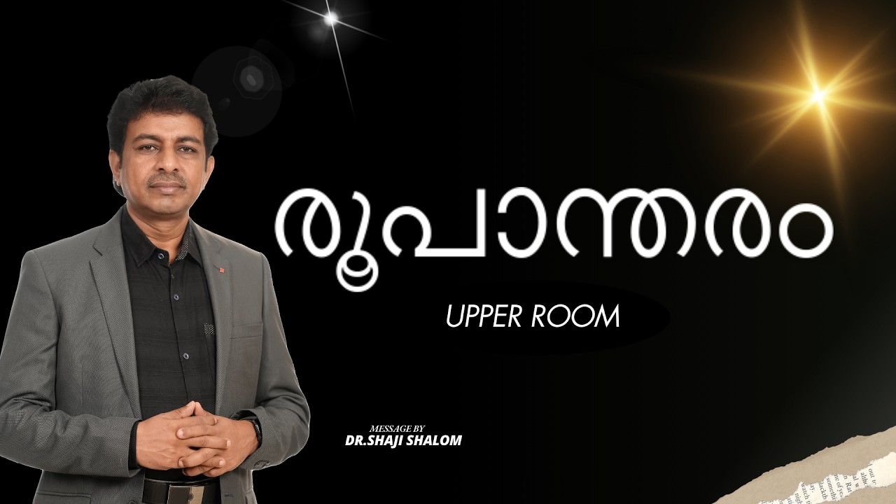 രൂപാന്തരം | Dr Shaji Shalom | UPPER ROOM 628 | Shalom Ministries