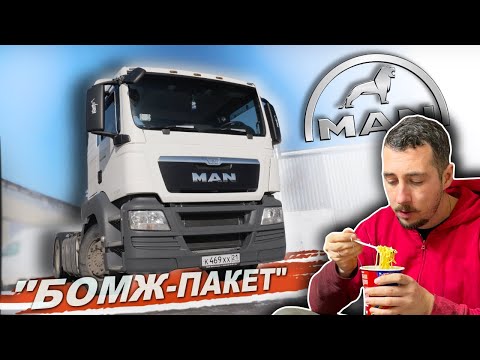 Видео: MAN TGS в "БОМЖ-комплектации" или КамАЗ по-немецки. Что это? Стоит ли покупать?