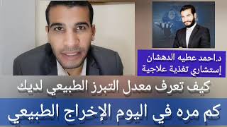 شاهد التبرز الطبيعي لديك ؟ د.احمد الدهشان