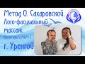 Метод О.  Сахаровской.  Лого-фасциальный массаж.  После курса ЛФМ-1. г.  Новый Уренгой. 5-6 сентября