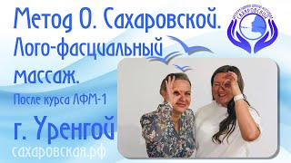 Метод О.  Сахаровской.  Лого-фасциальный массаж.  После курса ЛФМ-1. г.  Новый Уренгой. 5-6 сентября