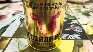 Белорусская тушёнка ВЕЛИКОЕ КНЯЖЕСТВО в собственном соку из Калинковичей. Просто классная говядина!