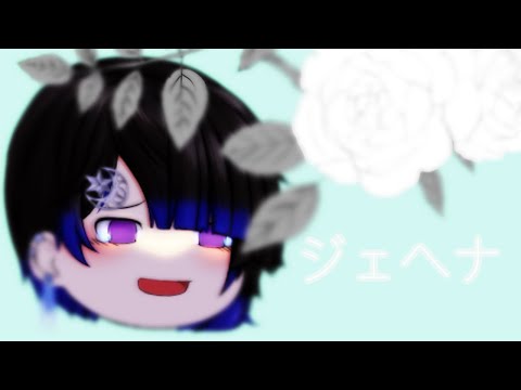 ⁅ゆっくりPV⁆ジェヘナ