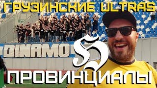 Отношение грузин к русским. Грузинские ULTRAS. САМАЯ дерьмовая шаурма | ПРОВИНЦИАЛЫ | VLOG132