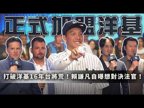 棒球》打破16年台將荒！大溪高中賴謙凡正式加盟洋基！自曝最想對決Judge、Stanton【MOMO瘋運動】