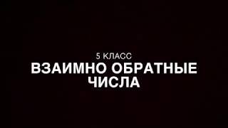 5 класс. Взаимно обратные числа.