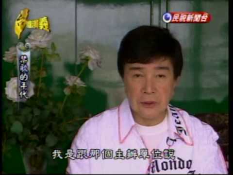 台灣演義：禁歌的故事(1/3) 20090627