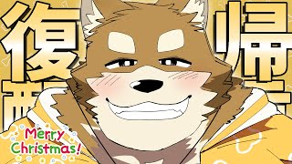 【復帰配信】ついに！！忠犬わちゃ公！！！復帰します！！！！【クリスマス】