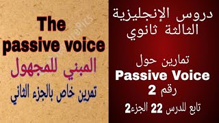 The Passive Voice تمرين خاص بالجزء الثاني