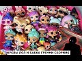 СБОРНИК МУЛЬТИКОВ! КУКЛЫ ЛОЛ И БАБКА ГРЕННИ все серии подряд #lolsurprise #doll #лол